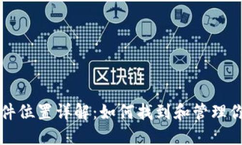 比特币钱包文件位置详解:如何找到和管理你的比特币钱包