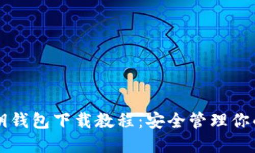 比特币私钥钱包下载教程:安全管理你的数字资产