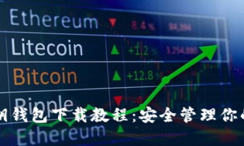 比特币私钥钱包下载教程:安全管理你的数字资产