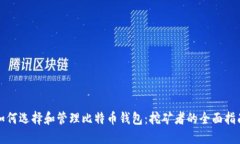 如何选择和管理比特币钱包：挖矿者的全面指南
