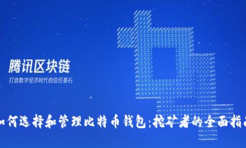 如何选择和管理比特币钱包：挖矿者的全面指南