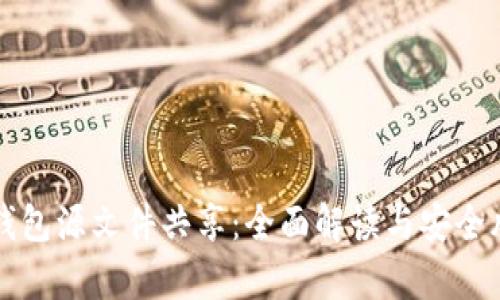 比特币钱包源文件共享:全面解读与安全风险分析