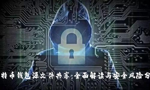 比特币钱包源文件共享:全面解读与安全风险分析