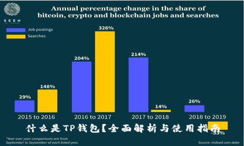 什么是TP钱包?全面解析与使用指南