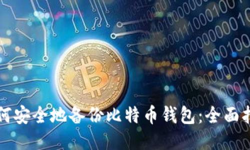 如何安全地备份比特币钱包:全面指南