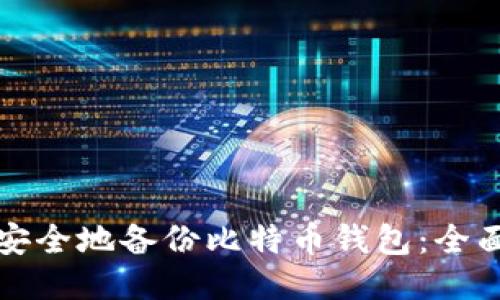 如何安全地备份比特币钱包:全面指南
