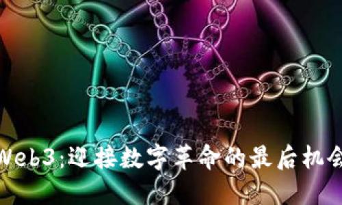 Web3:迎接数字革命的最后机会