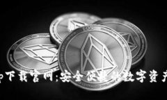 TP钱包app下载官网：安全便捷的数字资产管理工具
