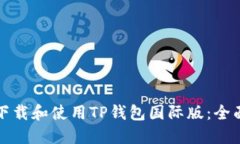 如何下载和使用TP钱包国际版：全面指南