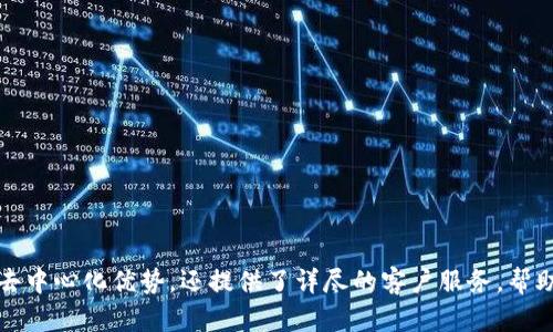   TP钱包官方版：轻松管理你的数字资产与加密货币 / 
 guanjianci TP钱包, 数字资产, 加密货币, 钱包安全 /guanjianci 

引言
在数字货币快速发展的今日，越来越多的人开始关注如何有效地管理自己的数字资产。TP钱包作为一种流行的数字货币钱包工具，近年来在加密货币爱好者中占据了举足轻重的地位。这款官方版TP钱包提供了用户友好的界面和强大的功能，使得资产管理变得简单易行。本文将详细介绍TP钱包的功能、使用方法、安全性以及常见问题的解答，帮助用户更好地理解和使用这一工具。

TP钱包的功能概述
TP钱包官方版提供了多个功能，以满足用户在数字资产管理上的需求。主要功能包括：

ul
    listrong多币种支持：/strongTP钱包支持多种主流的加密货币和数字资产，如比特币、以太坊、USDT等，让用户能够轻松管理不同的数字货币。/li
    listrong去中心化优势：/strongTP钱包采用去中心化的设计，用户能够完全掌控自己的私钥，确保资产的安全和隐私。/li
    listrong交易速度快：/strong用户在TP钱包中进行交易时，系统会优先选择快速和费用合理的网络，确保交易能够快速完成。/li
    listrong内置DApp浏览器：/strongTP钱包允许用户在钱包内部直接访问各种去中心化应用（DApps），如DeFi工具、游戏及市场，使得用户无需切换应用程序即可进行多种操作。/li
/ul

如何下载和安装TP钱包
要使用TP钱包，用户首先需要从官方网站或应用市场下载官方版TP钱包。以下是详细的下载和安装步骤：

ol
    listrong访问官方网站：/strong打开TP钱包的官方网站，确保下载的是官方版本，以避免安全风险。/li
    listrong下载应用：/strong在网站上选择适合你设备的版本（如Android、iOS、桌面版），点击下载按钮。/li
    listrong安装应用：/strong下载完成后，根据设备的提示进行安装。对于手机用户，可能需要从设置中允许安装来自未知来源的应用。/li
    listrong创建钱包：/strong打开安装好的TP钱包应用，首次使用需要创建新的钱包账户，设置强密码，并备份助记词。/li
/ol

TP钱包的安全性分析
安全性是每个数字钱包用户最为关注的问题。TP钱包在安全性方面采取了多种措施，以保障用户的资产安全：

ul
    listrong私钥控制：/strong用户的私钥始终保存在本地设备上，不会传输到网络上，确保只有用户能够访问自己的资产。/li
    listrong助记词备份：/strong在创建钱包时，应用会生成一组助记词，用户可以将其备份，以便在丢失设备后恢复钱包。/li
    listrong多重签名功能：/strongTP钱包支持多重签名交易方式，用户可以设置多个授权签名，提高交易的安全性。/li
    listrong定期更新算法：/strong钱包会定期进行软件更新，以防御潜在的安全漏洞和网络攻击。/li
/ul

常见问题解答

h41. TP钱包如何实现安全备份？/h4
在使用TP钱包时，安全备份非常重要。一旦用户创建钱包，系统会自动生成一系列助记词（通常为12到24个单词），这一系列单词是用户恢复钱包的唯一途径。因此，用户在备份时需要特别注意以下几个方面：

ul
    listrong书写助记词：/strong当钱包创建完毕后，应用会提示用户记下助记词，建议在纸上书写并且妥善保存，切勿将助记词存储在电子设备上，以防被黑客窃取。/li
    listrong安全存储：/strong将助记词存放在安全的地方，例如保险箱或其他安全的存储设备，以确保不被他人获取。/li
    listrong定期检查：/strong用户在使用TP钱包的过程中，应定期检查助记词是否安全可用，并且确保自己没有失去对助记词的控制。/li
/ul
总的来说，为了降低资产丢失的风险，进行合理的备份和存储是极其重要的。TP钱包提供的助记词备份功能，是用户资产安全的第一道防线。

h42. TP钱包如何进行交易？/h4
TP钱包提供了一种简单直观的交易途径，用户可以通过几个简单的步骤完成数字货币的收发。以下是交易的详细步骤：

ol
    listrong选择币种：/strong打开TP钱包，选择要交易的数字货币，系统会显示该币种的当前市场情况。/li
    listrong输入地址：/strong在发送界面，用户需要填写接收方的钱包地址。确保地址无误，否则资产将无法找回。/li
    listrong输入金额：/strong根据需要输入发送的数字货币金额，并检查交易费用。/li
    listrong确认交易：/strong用户可以预览交易详情，一旦确定无误点击确认按钮，系统会弹出一个提示，要求用户输入支付密码。/li
    listrong查看状态：/strong交易发起后，用户可以在交易记录中查看到此笔交易的状态，包括是否成功确认及区块链上的显示信息。/li
/ol
通过以上步骤，用户能够快速方便地完成数字货币的交易，同时TP钱包也会通过多重验证来确保交易的安全性。

h43. TP钱包支持哪些类型的数字资产？/h4
TP钱包的多币种支持是其一大优势，允许用户在同一平台管理多种数字资产。以下是TP钱包支持的一些主要类型：

ul
    listrong主流加密货币：/strongTP钱包支持比特币（BTC）、以太坊（ETH）、莱特币（LTC）等多种主流加密货币，用户可根据需求添加或删除币种。/li
    listrong稳定币：/strongTP钱包还支持包括USDT、USDC等在内的多种稳定币，方便用户进行数字资产的稳定存储。/li
    listrongERC20代币：/strong作为以太坊平台上的代币，TP钱包支持大量的ERC20代币，用户只需输入代币合约地址就可以添加所需代币。/li
    listrong其他去中心化资产：/strongTP钱包允许用户通过DApp接入其他区块链上的资产，扩展其适用范围。/li
/ul
用户可以根据行情变化和自身需求选择合适的资产进行管理和交易，使得TP钱包拥有了极高的灵活性和实用性。

h44. TP钱包的客户服务支持如何？/h4
好的客户服务对用户使用TP钱包非常重要。TP钱包提供的支持服务通常包括：

ul
    listrongFAQs和教程：/strong官方网站上有详细的FAQs和使用教程，用户可以快速找到解决问题的相关信息。/li
    listrong在线客服支持：/strong用户可以通过官方渠道与客服团队直接联系，询问关于账户、交易或技术问题的支持。/li
    listrong社区支持：/strongTP钱包在社交媒体上建立了用户社区，用户可以互动交流经验分享，获取帮助并讨论最新动态。/li
    listrong定期更新：/strong官方会定期发布软件更新和公告，确保用户及时接收到最新的功能以及安全提醒。/li
/ul
综合来看，TP钱包致力于为用户提供优质的客户服务，帮助用户在使用过程中畅通无阻。

总结
TP钱包的官方版凭借其强大的功能和良好的安全性吸引了大量用户。在数字货币逐渐普及的背景下，选择一款安全便捷的钱包至关重要。TP钱包不仅具备多币种支持、去中心化优势，还提供了详尽的客户服务，帮助用户更好地管理他们的数字资产。无论是新手还是有经验的投资者，TP钱包都能够满足其需求，让用户在加密货币的世界中游刃有余。