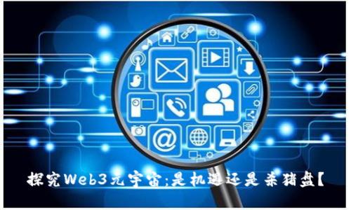 探究Web3元宇宙:是机遇还是杀猪盘?