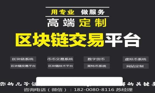 当你的儿子说要加入Web3:家长需了解的关键要素