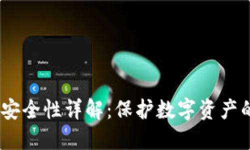 USDT钱包安全性详解:保护数字资产的最佳实践