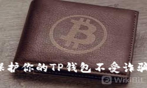 如何保护你的TP钱包不受诈骗威胁？