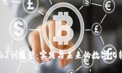 探索Web3训练营：实践与未来的数字化转型之旅