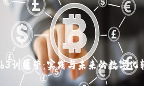 探索Web3训练营:实践与未来的数字化转型之旅