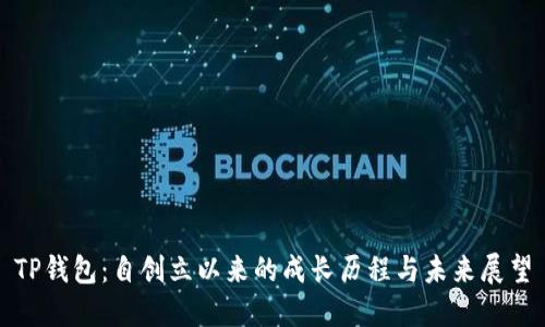 TP钱包:自创立以来的成长历程与未来展望
