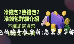  TP钱包的安全性分析：您需要了解的一