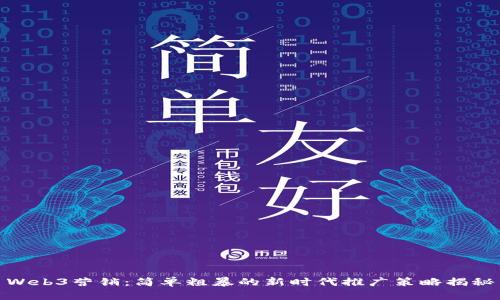 Web3营销:简单粗暴的新时代推广策略揭秘