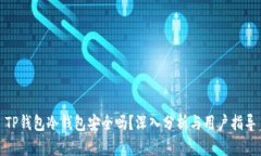 TP钱包冷钱包安全吗？深入分析与用户指导
