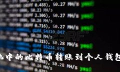 如何将矿池中的比特币转账到个人钱包