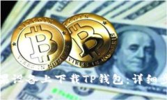 如何在苹果设备上下载TP钱包：详细步骤与指南