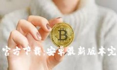 TP钱包官方下载：安卓最新版本完整指南