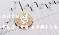 以下是您请求的内容：比特币钱包怎么开通：全