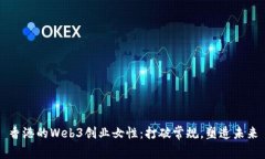 香港的Web3创业女性：打破常规，塑造未来