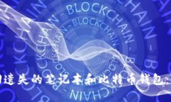 如何找回遗失的笔记本和比特币钱包：全面指南