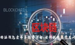 比特派钱包卖币手续费详解：省钱技巧