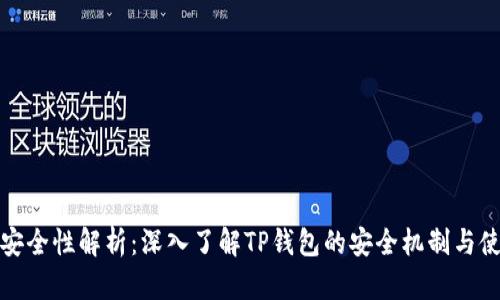 TP钱包安全性解析：深入了解TP钱包的安全机制与使用建议