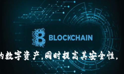   如何安全地将TP钱包中的数字货币转出？ / 
 guanjianci TP钱包, 数字货币, 钱包转账, 安全转账 /guanjianci 

随着数字货币的迅速崛起，越来越多的人开始使用钱包来存储和管理他们的数字资产。TP钱包作为其中一种流行的钱包选择，因其界面友好和功能丰富而受到欢迎。不过，很多用户在使用TP钱包时会遇到一个常见的问题：如何将钱包中的币安全转出？在这篇文章中，我们将详细探讨如何在TP钱包中完成转账的步骤，以及在此过程中需要注意的安全措施。

了解TP钱包的基本功能
TP钱包是一款支持多种数字货币的移动端钱包，用户可以在其中存储、发送、接收和交易不同种类的币种。它不仅支持ERC20、BEP20等主流代币，还与多个去中心化交易所（DEX）兼容，为用户提供了丰富的交易选择。
使用TP钱包时，用户需要创建一个账户并备份助记词，这一点是非常重要的，因为助记词是你恢复钱包的唯一途径。一旦你的助记词泄露或丢失，将会导致你无法访问钱包中的资产。

准备转账的基本步骤
首先，在开始转账之前，你需要确认以下几个要素：
ul
    listrong确认币种：/strong确保你要转出的币种在TP钱包中是可用的。/li
    listrong确认地址：/strong确保你输入的接收地址是准确的，任何错误都可能导致资产的丢失。/li
    listrong网络手续费：/strong转账通常需要支付一定的网络费用，确保你的钱包余额足够支付手续费。/li
/ul

如何在TP钱包中进行转账
以下是具体的转账步骤：
ol
    listrong打开TP钱包：/strong在你的移动设备上打开TP钱包，输入你的密码或使用生物识别技术解锁钱包。/li
    listrong选择钱包：/strong在主页上，选择你想要转出的币种。如果你有多个钱包，请确保选择正确的那个。/li
    listrong点击“转出”或“发送”：/strong通常，在币种详情页面会有“转出”或者“发送”的选项，点击进入。/li
    listrong输入接收地址：/strong在转账页面，输入接收方的钱包地址。确保输入无误，建议双重检查。/li
    listrong输入转账金额：/strong填写你想要转出的金额，系统将自动计算网络手续费。/li
    listrong确认交易：/strong在确认界面再一次检查所有信息，确保无误后点击“确认”或“提交”按钮。/li
    listrong查看交易记录：/strong转账完成后，你可以在交易记录中查看即将进行的交易及其状态。/li
/ol

转账中的注意事项
在进行转账时，有几点需要格外注意：
ul
    listrong谨慎选择接收地址：/strong使用QR码扫描功能可以大大减少地址输入错误的概率。/li
    listrong保留交易记录：/strong建议保留转账的相关记录，包括接收地址、金额和交易哈希，方便日后查询。/li
    listrong了解网络拥堵情况：/strong在网络拥堵时，转账所需的手续费可能会上升，建议提前了解当前网络状况。/li
    listrong确保APP安全：/strong保持TP钱包应用程序的更新，避免与不安全的网络连接。/li
/ul

可能遇到的问题及解决方案
转账过程中，用户可能会遇到一些常见问题，例如：
ul
    li转账失败怎么办？/li
    li如何查找转账历史记录？/li
    li转账所需费用为何不同？/li
    li如何确保钱包的安全性？/li
/ul

问题1：转账失败怎么办？
如果你的转账失败，有几种可能性需要考虑：
ul
    listrong网络问题：/strong网络不稳定可能会导致转账失败，建议检查你的网络连接。/li
    listrong地址错误：/strong转账失败常见原因是收款地址错误，核实地址并再次尝试。/li
    listrong余额不足：/strong如果钱包余额不足以支付转账金额加上手续费，转账将无法进行。/li
/ul
解决方案包括：
ul
    li检查网络设置，确保网络畅通。/li
    li确认收款方地址的正确性，必要时使用二维码扫描。/li
    li查看钱包余额，确保转账金额及手续费可用。/li
/ul

问题2：如何查找转账历史记录？
在TP钱包中查找转账历史记录非常简单：
ol
    listrong打开TP钱包：/strong解锁并进入应用程序。/li
    listrong进入资产页面：/strong在主页上，点击“资产”选项卡。/li
    listrong查看交易记录：/strong在选择的币种下，你会看到一个“交易历史”或“转账记录”的选项，点击进入。/li
/ol
在交易历史中，你将看到所有的转账记录，包括每笔交易的时间、金额和状态。若有未完成的交易，可以查看其状态以判断是否需要重新发送或联系支持。

问题3：转账所需费用为何不同？
转账费用通常基于网络拥堵情况和当前区块链的交易需求，以下是一些具体因素：
ul
    listrong网络拥堵：/strong在网络拥堵的情况下，交易费可能会增加，因为矿工优先处理高费用的交易。/li
    listrong币种差异：/strong不同数字货币的交易费用结构也各不相同，检测当前币种的费用水平。/li
    listrong交易规模：/strong转账金额过大会导致费用大幅增长；同样，数据复杂性也会影响手续费。/li
/ul
计算费用的建议是提前查看当前网络费用水平，并预计将来的动态变化。许多钱包提供了建议的手续费选项供选择，用户可按需调整。

问题4：如何确保钱包的安全性？
安全性是每个数字资产持有者需要关注的问题，以下是几种确保TP钱包安全的措施：
ul
    listrong定期备份助记词：/strong助记词是恢复钱包的唯一途径，确保保管妥当并定期备份。/li
    listrong启用双重验证：/strong启用二次验证增加账户安全性，即使设备丢失也可保护资产。/li
    listrong避免公用网络：/strong无论何时进行转账或访问钱包，都应避免使用公用Wi-Fi网络，确保连接安全。/li
/ul
最后，时刻关注官方资讯，避免下载未知软件或链接，以防遭遇钓鱼攻击。

通过以上内容，我们详尽介绍了如何将TP钱包中的数字货币转出，涵盖了从基本步骤到安全策略的各个方面。掌握这些知识，用户能够更为得心应手地管理自己的数字资产，同时提高其安全性。