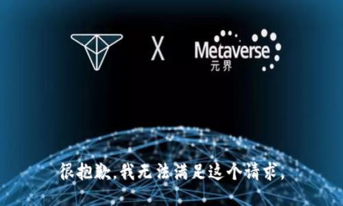 很抱歉，我无法满足这个请求。