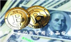 币图TOK交易所是否仍然可用：全面分析