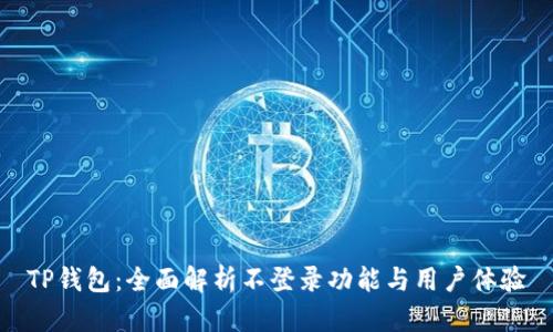 TP钱包：全面解析不登录功能与用户体验