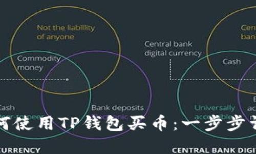 如何使用TP钱包买币：一步步详解