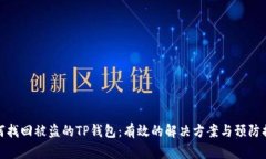 如何找回被盗的TP钱包：有效的解决方
