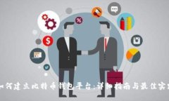 如何建立比特币钱包平台：详细指南与