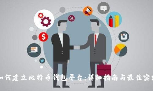 如何建立比特币钱包平台:详细指南与最佳实践