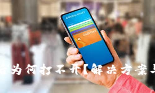 TP冷钱包下载后为何打不开？解决方案与常见问题解析