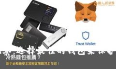 比特币钱包观察：选择最佳的钱包来保
