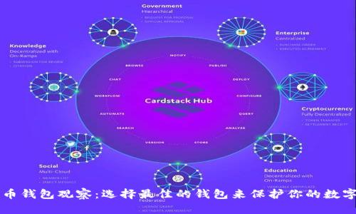 比特币钱包观察:选择最佳的钱包来保护你的数字资产