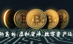 : USDT钱包的真相：虚拟货币、数字资产