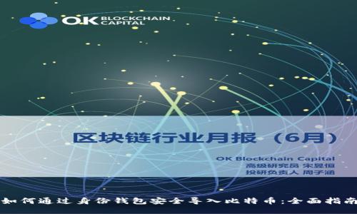 如何通过身份钱包安全导入比特币:全面指南