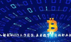 深入解析Web3工作岗位：未来数字经济