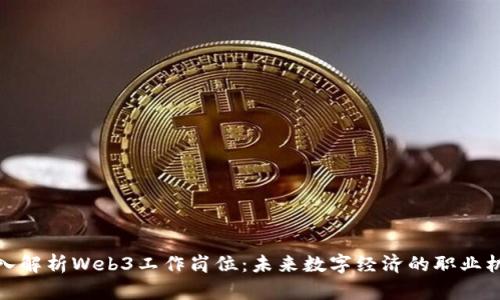 深入解析Web3工作岗位:未来数字经济的职业机会