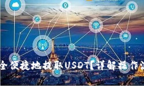 IM钱包如何安全便捷地提取USDT?详解操作流程与注意事项