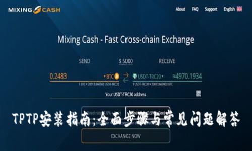 TPTP安装指南：全面步骤与常见问题解答