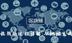 比特币钱包收钱的过程详解：从地址生成到交易